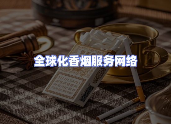 全球香烟贸易物流